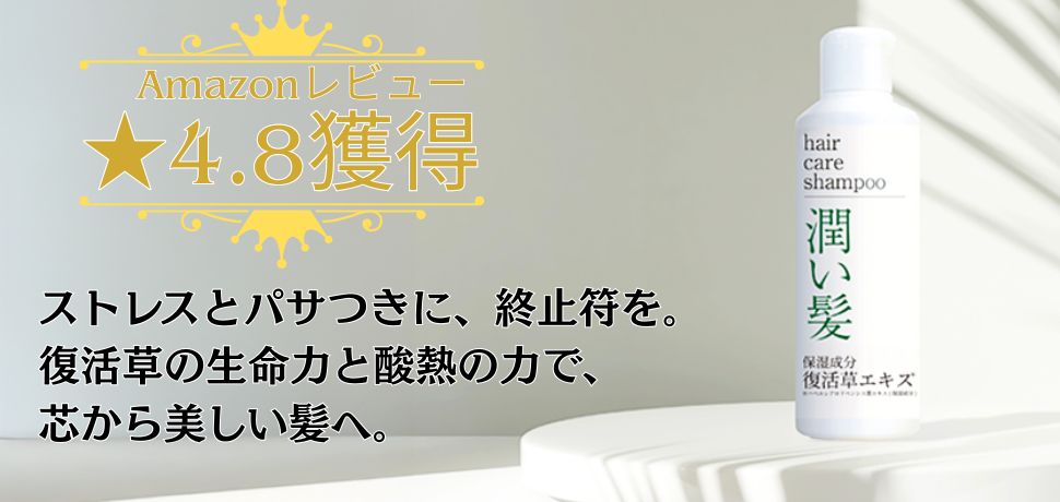 復活草 うるおい シャンプー